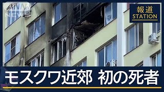 モスクワ近郊で侵攻後初の死者　ウクライナ“過去最大規模”のドローン攻撃か【報道ステーション】(2024年9月10日)