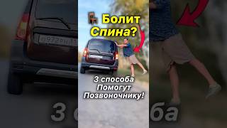 Простые Упражнения от Боли в Спине, если вы много сидите