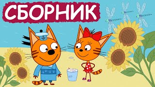 Три Кота | Сборник забавных серий | Мультфильмы для детей😃