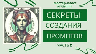 МАСТЕР-КЛАСС от нейросети - как научиться самим писать Промпты для языковой модели ИИ. Часть 2.