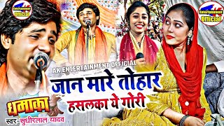 #sudhirlal_yadav #जानमारे_तोहार_हसलका एगोरी #video नई तर्जधुन मे घमासान मुकाबला #birha ravina ranjan