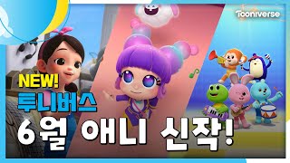 📺6월 투니버스에 도착한 신작! | 6월 애니 신작