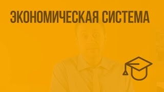 Экономическая система. Видеоурок по обществознанию 8 класс