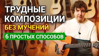 СЛОЖНЫЕ Композиции - ЛЕГКО! Как сделать обучение простым и приятным?