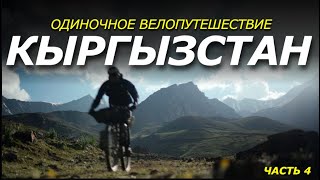 Финиш на ПРЕДЕЛЕ возможностей! Остался БЕЗ СНАРЯЖЕНИЯ. Путешествие по Кыргызстану на велосипеде. Ч.4