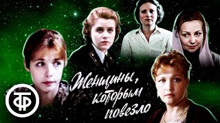 Женщины, которым повезло (1989)