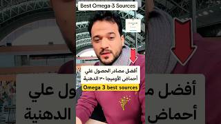 أفضل مصادر الحصول علي اوميجا-٣ #omega3 #اكسبلور #الزبدة_بالصيدلية