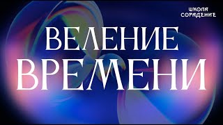 Веление времени #веление_времени #гарат #периметр #школа_сорадение