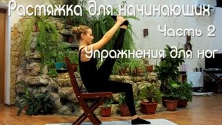 Растяжка для начинающих. Упражнения для ног. Часть 2