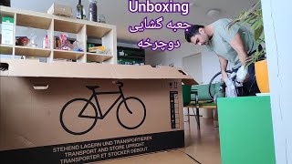 جعبه گشایی دوچرخه bike unboxing