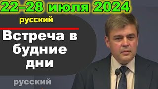 Встреча в будние дни 22–28 июля 2024 (русски)