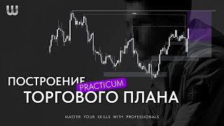 Как составить торговый план? | Практика Forex