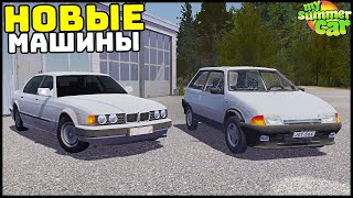 Новые МАШИНЫ и ТЕЛЕФОН! Сразу 7 МОДОВ! - My Summer Car