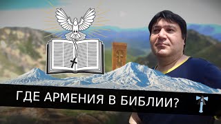 Где Армения в Библии?