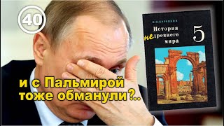 Пальмира, Баальбек, Незаконченный асуанский обелиск... – нас всех обманули. Фильм 40