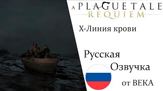 A Plague Tale  Requiem Глава 10 Линия крови (Русская Озвучка)