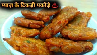 प्याज़ की करारी टिक्की भजिया | pyaj ki tikdi bhajiya | Desi Tadka | Indian Food Recipe