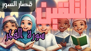 تلقين سورة الفجر برواية ورش عن نافع #تلقين