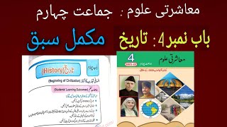 Class 4 Muashrti Uloom|| Chapter 4||History||تاریخ||Bab 4 Maashrti uloom 4#onlinetuition#ptb