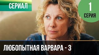 ▶️ Любопытная Варвара - 3 сезон 1 серия - Детектив | Фильмы и сериалы