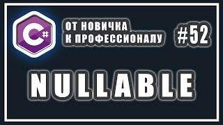 Что такое Nullable | Null совместимые значимые типы Nullable | C# ОТ НОВИЧКА К ПРОФЕССИОНАЛУ | # 52