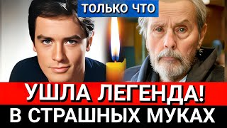 НАСЛЕДНИКИ ХОТЕЛИ УБИТЬ своего ОТЦА и ВЫГНАЛИ из ДОМА его ЖЕНУ.Как умер кумир миллионов Ален Делон.