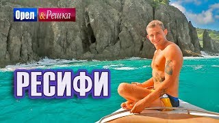 Орел и решка. Морской сезон 3 | РЕСИФИ