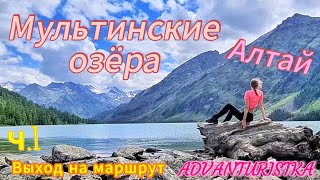 Алтай. Мультинские озёра...ч.1. Выход на маршрут...