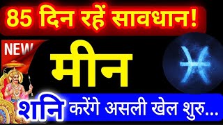 Meen - मीन राशि 85 दिन रहें सावधान! शनि करेंगे राहू के नक्षत्र में एंट्री, असली खेल शुरु...! shani