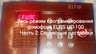 Весь режим программирования домофона ELTIS ЦП-100: Часть 2: Сервисные настройки