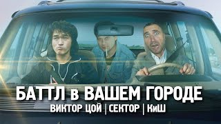 ЕДЕМ в ВАШ ГОРОД снимать БАТТЛЫ! ЦОЙ vs СЕКТОР?