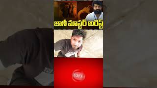 జాని మాస్టర్ అరెస్ట్ #jani master was arrested #somugadivoice #coreographyjanimaster#comedy