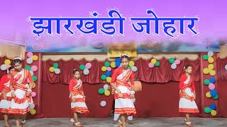 JHARKHANDI JOHAR || ADIVASI NAGPURI CULTURE DANCE || JNV SIMDEGA