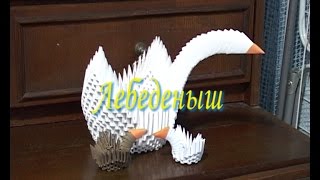 Модульное оригами. Лебеденыш (3D origami)