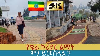 የቄራን ኮሪደር ስራ ተመልከቱ , 🇪🇹 Addis Ababa walking Tour 2024 , Ethiopia [4K]