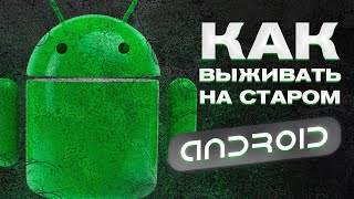 Выживание на СТАРОМ ANDROID (1.6-9.0)