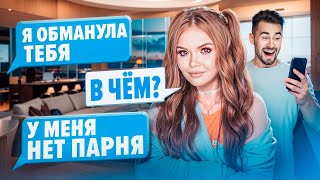 ПРОВЕРКА НА ВЕРНОСТЬ |  ПОДПИСЧИКИ ОБМАНУЛИ