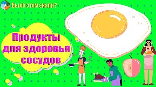 Продукты для здоровья сосудов