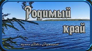 "РОДИМЫЙ КРАЙ" -  музыка Павел Ружицкий