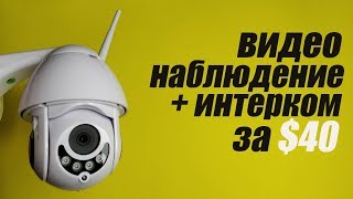 ВИДЕОНАБЛЮДЕНИЕ за КОПЕЙКИ! ВНЕШНЯЯ ПОВОРОТНАЯ IP КАМЕРА для ДОМА, ДАЧИ и ДВОРА.