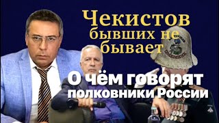 Чекистов бывших не бывает. О чем говорят полковники России.