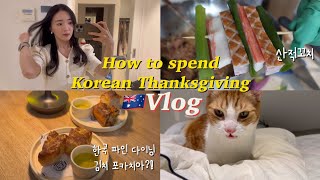 Chuseok VLOG | Catch up w old manager, Fine Dining w Kimchi Foccacia, Cooking traditional K-food