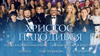 Олександр Пономарьов, Оля Полякова, Dzidzio, Леся Нікітюк, Alekseev, Pivovarov - Христос Народився !