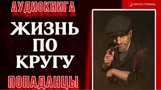 Аудиокнига ПОПАДАНЦЫ : ЖИЗНЬ ПО КРУГУ