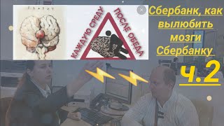 Сбербанк Отстой как вылюбить мозги Сбербанку по закону Юрист Вадим Видякин VS Талашко Наталья ч.2