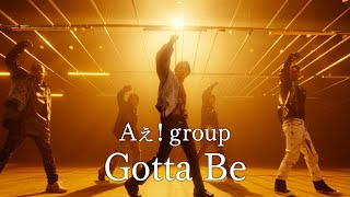 Aぇ! group「Gotta Be」Official Music Video - Streaming Ver. -