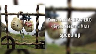 Канги feat. Mzlff & STED.D - Буря, Метель и Мгла (speed up)