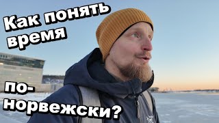 Как понять время по-норвежски? #норвежскийязык