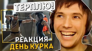 Серега Пират Оценивает Фильм "День Курка" (без пауз, перемоток и донатов)