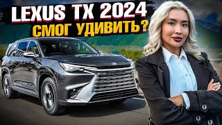 Чем удивил LEXUS TX 2024? НЕ ХУЖЕ GX? Обзор и цены на новинку